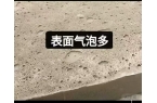 预制混凝土构件表面气泡的产生原因及预防措